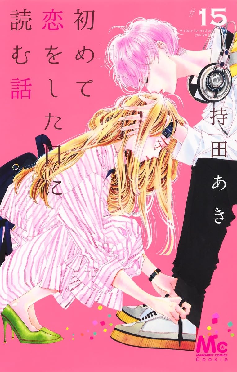 Amazon.co.jp: 初めて恋をした日に読む話 15 (マーガレットコミックス